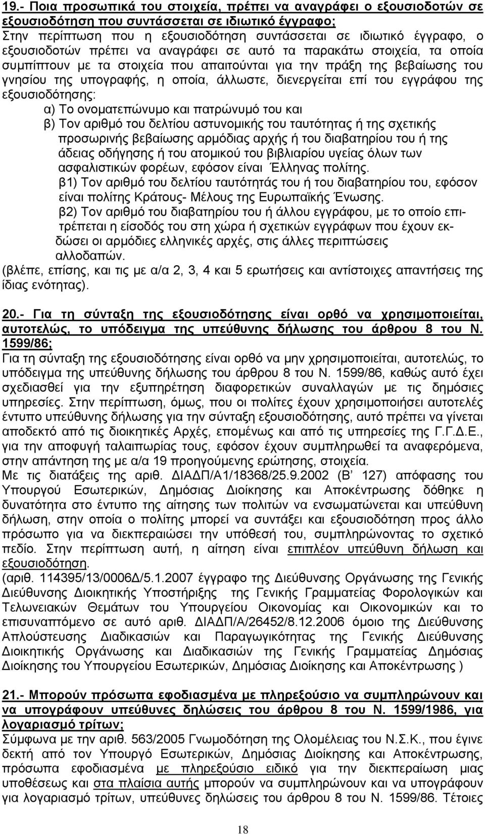 επέ ηνπ εγγξϊθνπ ηεο εμνπζηνδφηεζεο: α) Σν νλνκαηεπψλπκν θαη παηξψλπκφ ηνπ θαη β) Σνλ αξηζκφ ηνπ δειηένπ αζηπλνκηθάο ηνπ ηαπηφηεηαο ά ηεο ζρεηηθάο πξνζσξηλάο βεβαέσζεο αξκφδηαο αξράο ά ηνπ