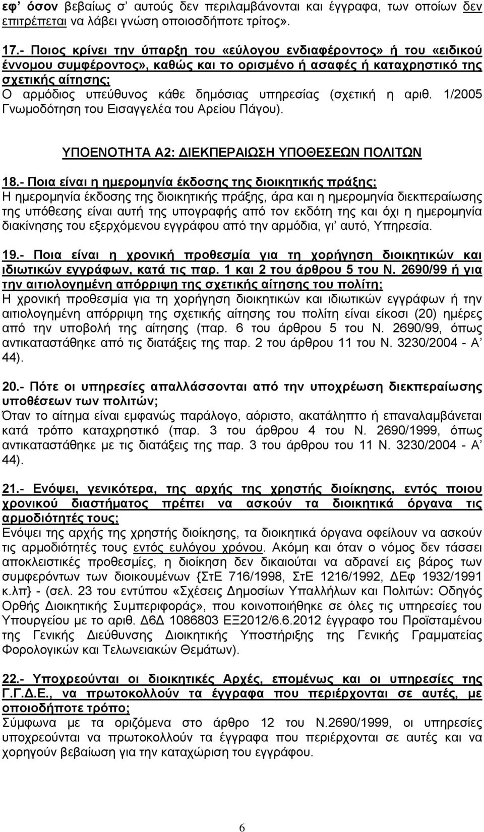 ππεξεζέαο (ζρεηηθά ε αξηζ. 1/2005 Γλσκνδφηεζε ηνπ ΔηζαγγειΫα ηνπ Αξεένπ ΠΪγνπ). ΤΠΟΔΝΟΣΗΣΑ Α2: ΓΙΔΚΠΔΡΑΙΧΗ ΤΠΟΘΔΔΧΝ ΠΟΛΙΣΧΝ 18.