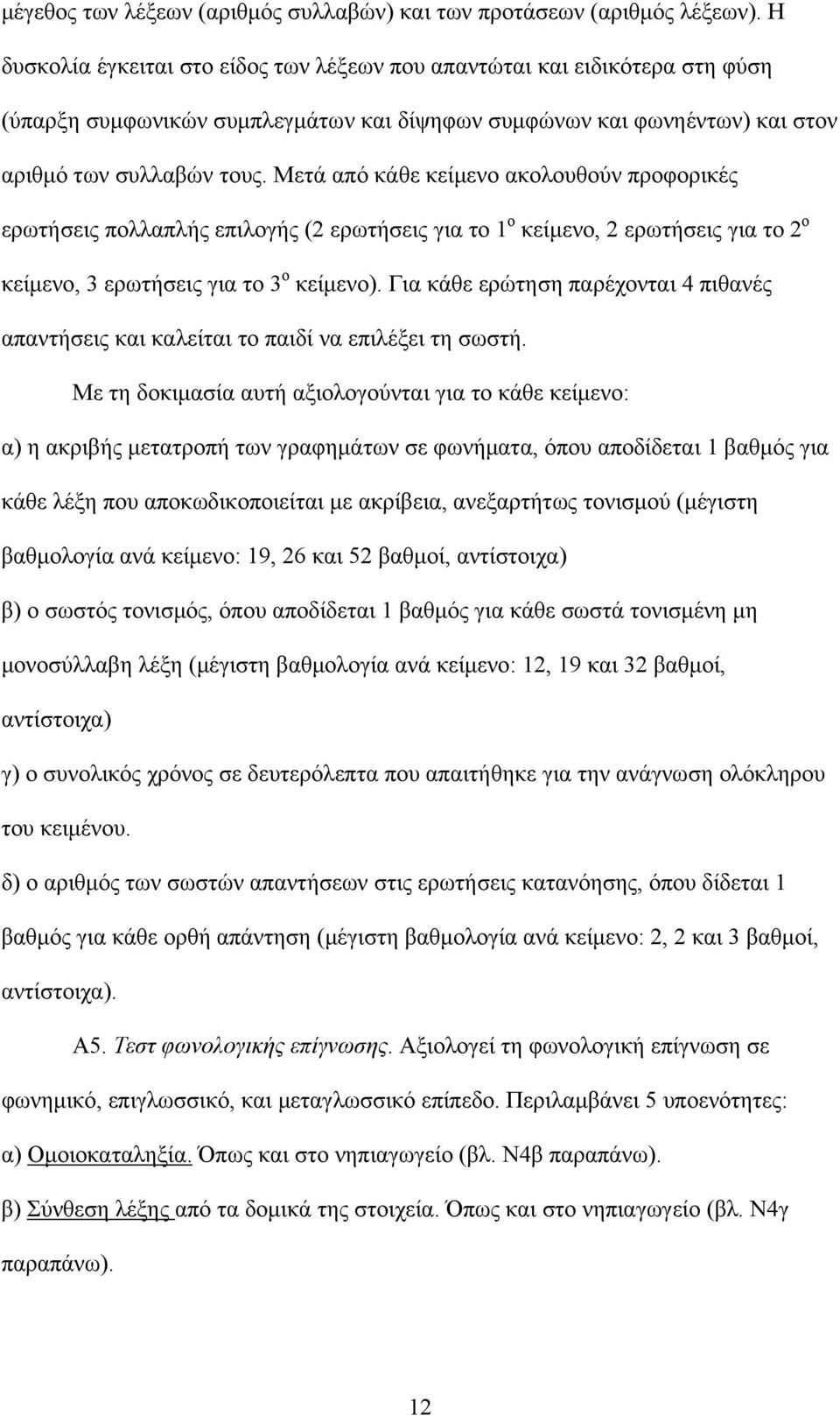 Μετά από κάθε κείμενο ακολουθούν προφορικές ερωτήσεις πολλαπλής επιλογής (2 ερωτήσεις για το 1 ο κείμενο, 2 ερωτήσεις για το 2 ο κείμενο, 3 ερωτήσεις για το 3 ο κείμενο).