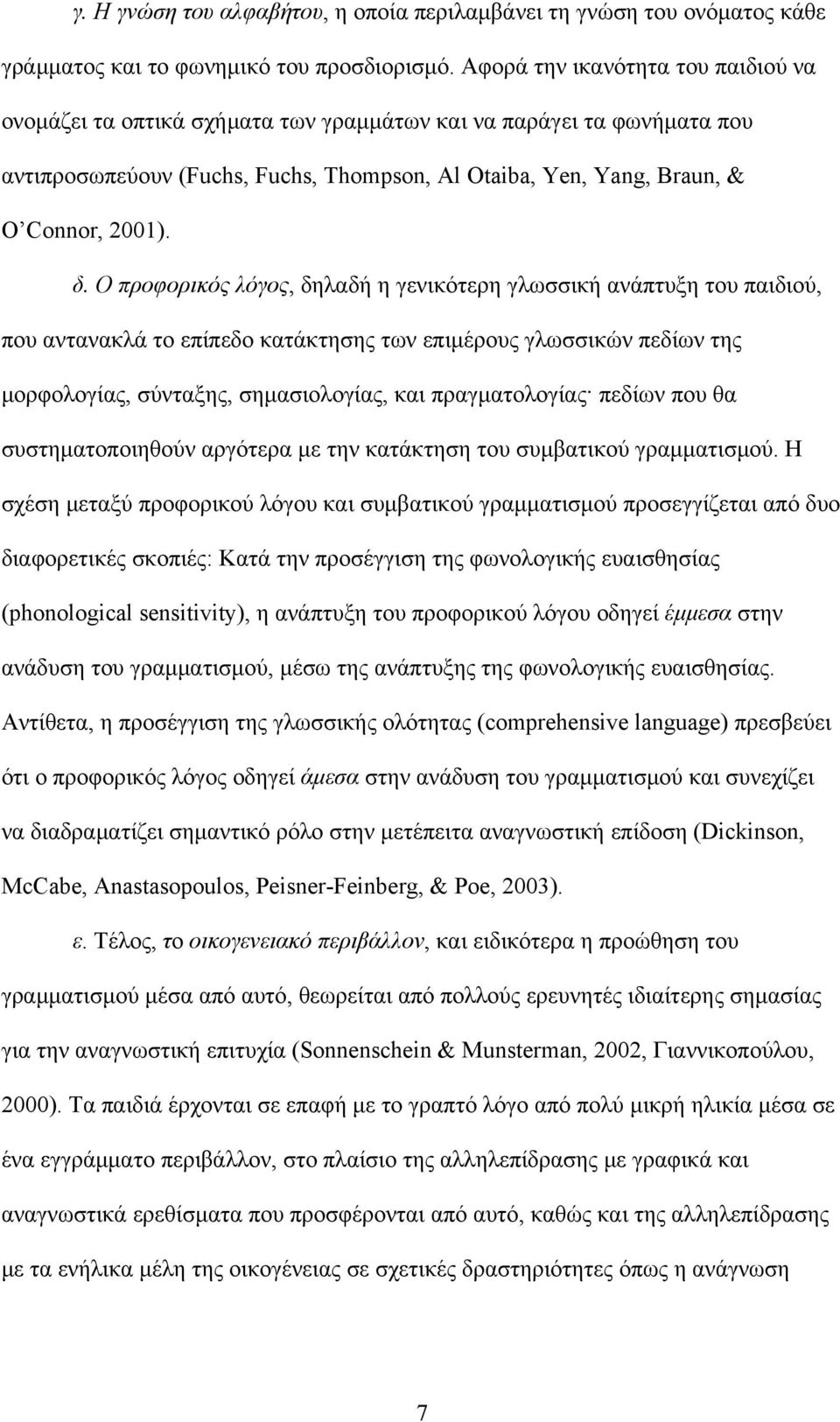 Ο προφορικός λόγος, δηλαδή η γενικότερη γλωσσική ανάπτυξη του παιδιού, που αντανακλά το επίπεδο κατάκτησης των επιμέρους γλωσσικών πεδίων της μορφολογίας, σύνταξης, σημασιολογίας, και πραγματολογίας