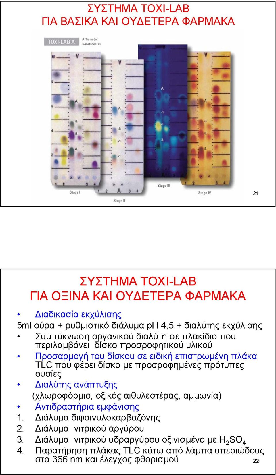 φέρει δίσκο µε προσροφηµένες πρότυπες ουσίες ιαλύτης ανάπτυξης (χλωροφόρµιο, οξικός αιθυλεστέρας, αµµωνία) Αντιδραστήρια εµφάνισης 1.