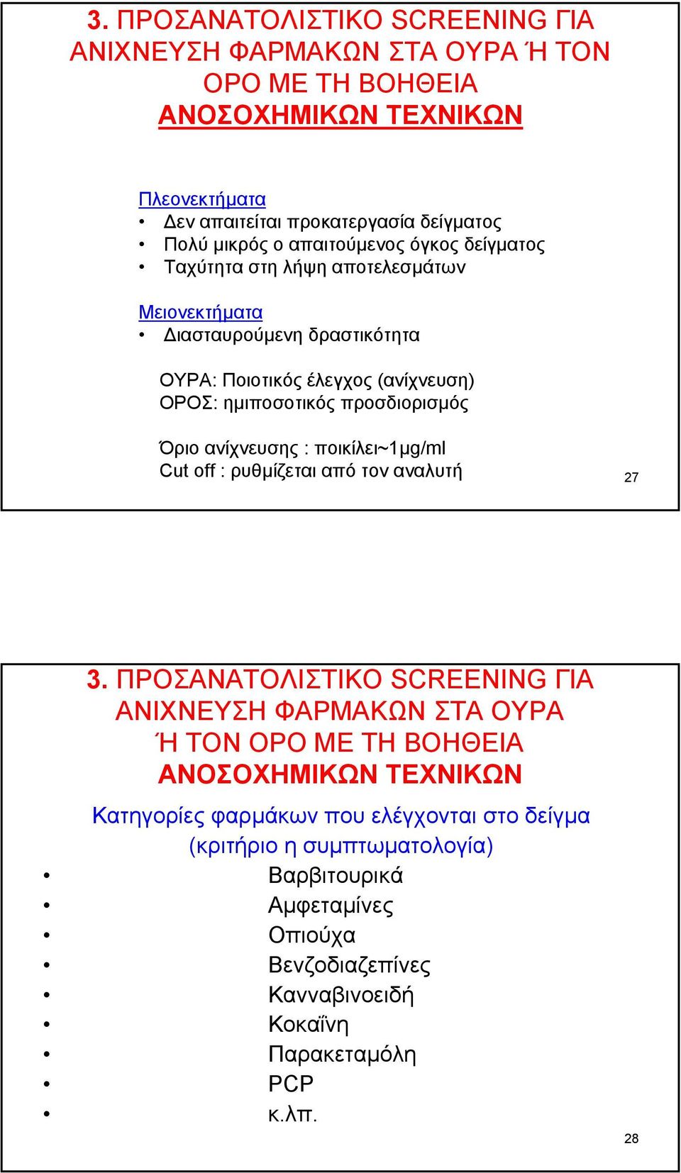 Όριο ανίχνευσης : ποικίλει~1µg/ml Cut off : ρυθµίζεται από τον αναλυτή 27 3.