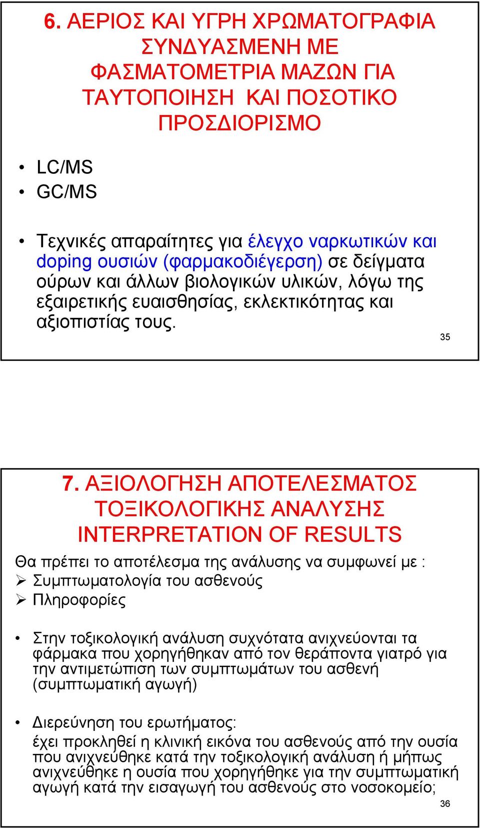 ΑΞΙΟΛΟΓΗΣΗ ΑΠΟΤΕΛΕΣΜΑΤΟΣ TOΞΙΚΟΛΟΓΙΚΗΣ ΑΝΑΛΥΣΗΣ INTERPRETATION OF RESULTS Θα πρέπει το αποτέλεσµα της ανάλυσης να συµφωνεί µε : Συµπτωµατολογία του ασθενούς Πληροφορίες Στην τοξικολογική ανάλυση