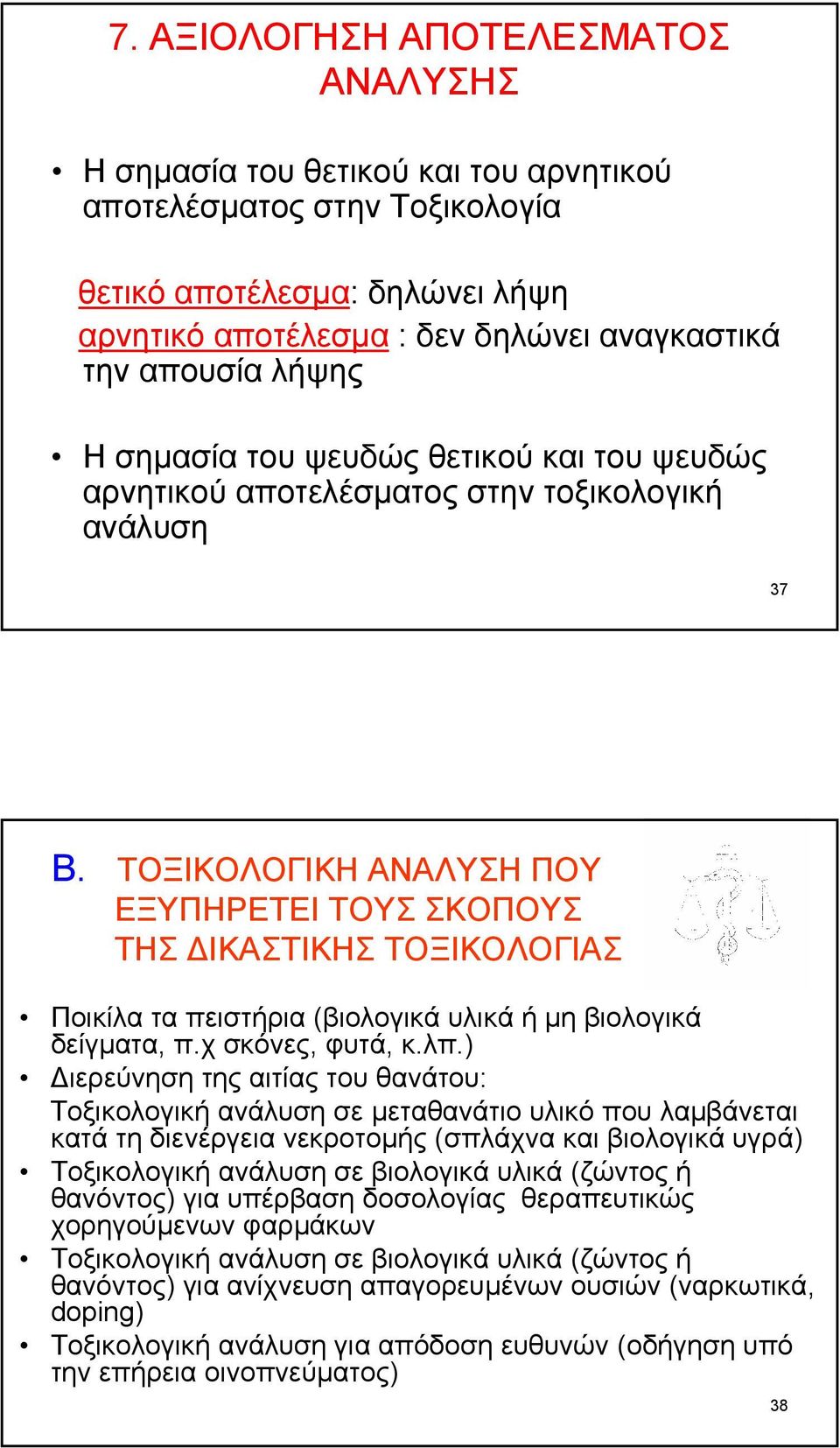 ΤΟΞΙΚΟΛΟΓΙΚΗ ΑΝΑΛΥΣΗ ΠΟΥ ΕΞΥΠΗΡΕΤΕΙ ΤΟΥΣ ΣΚΟΠΟΥΣ ΤΗΣ ΙΚΑΣΤΙΚΗΣ ΤΟΞΙΚΟΛΟΓΙΑΣ Ποικίλα τα πειστήρια (βιολογικά υλικά ή µη βιολογικά δείγµατα, π.χ σκόνες, φυτά, κ.λπ.