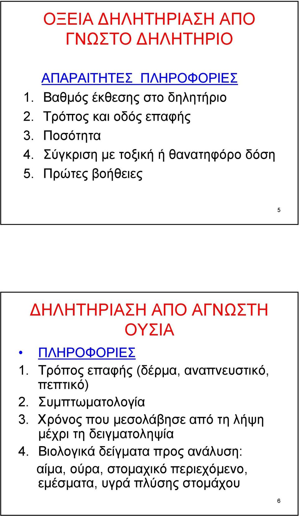 Πρώτες βοήθειες 5 ΗΛΗΤΗΡΙΑΣΗ ΑΠΟ ΑΓΝΩΣΤΗ ΟΥΣΙΑ ΠΛΗΡΟΦΟΡΙΕΣ 1. Τρόπος επαφής (δέρµα, αναπνευστικό, πεπτικό) 2.