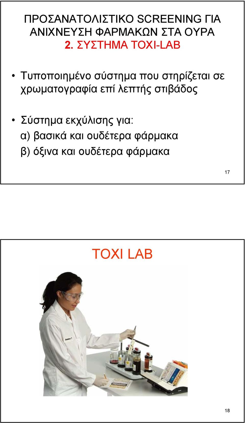 χρωµατογραφία επί λεπτής στιβάδος Σύστηµα εκχύλισης για: α)