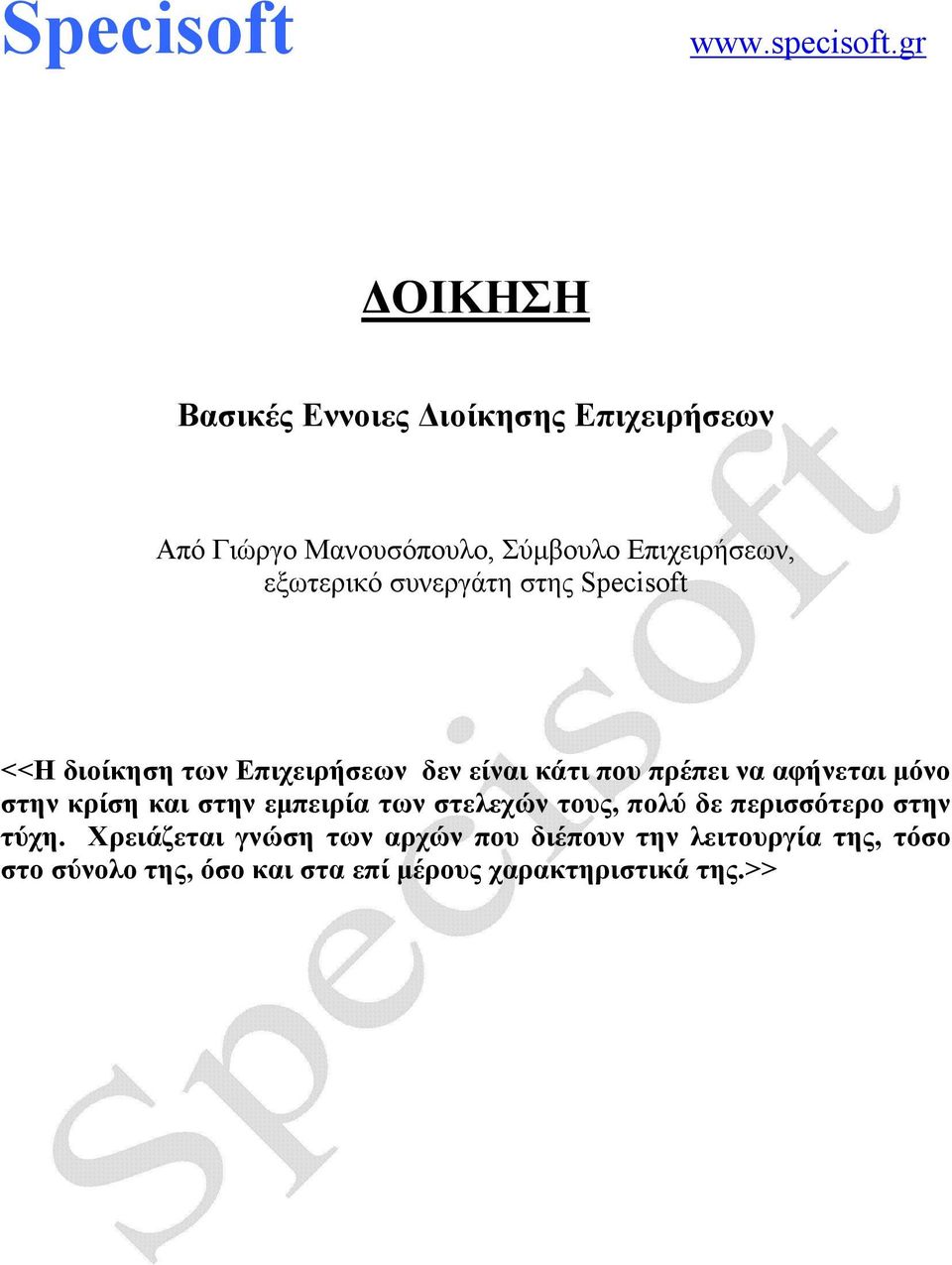 συνεργάτη στης Specisoft <<Η διοίκηση των Επιχειρήσεων δεν είναι κάτι που πρέπει να αφήνεται μόνο στην κρίση