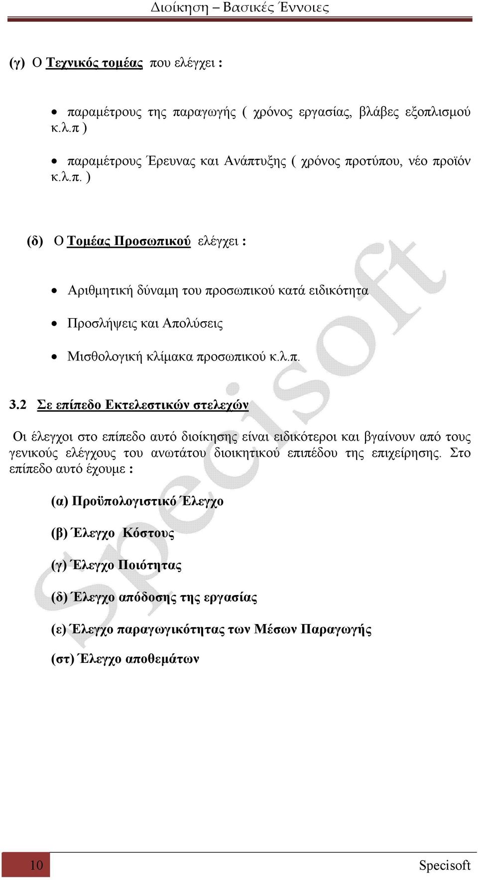 2 Σε επίπεδο Εκτελεστικών στελεχών Οι έλεγχοι στο επίπεδο αυτό διοίκησης είναι ειδικότεροι και βγαίνουν από τους γενικούς ελέγχους του ανωτάτου διοικητικού επιπέδου της