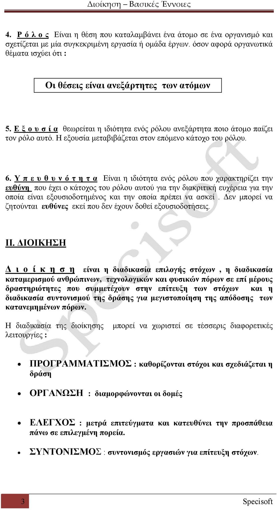 Η εξουσία μεταβιβάζεται στον επόμενο κάτοχο του ρόλου. 6.