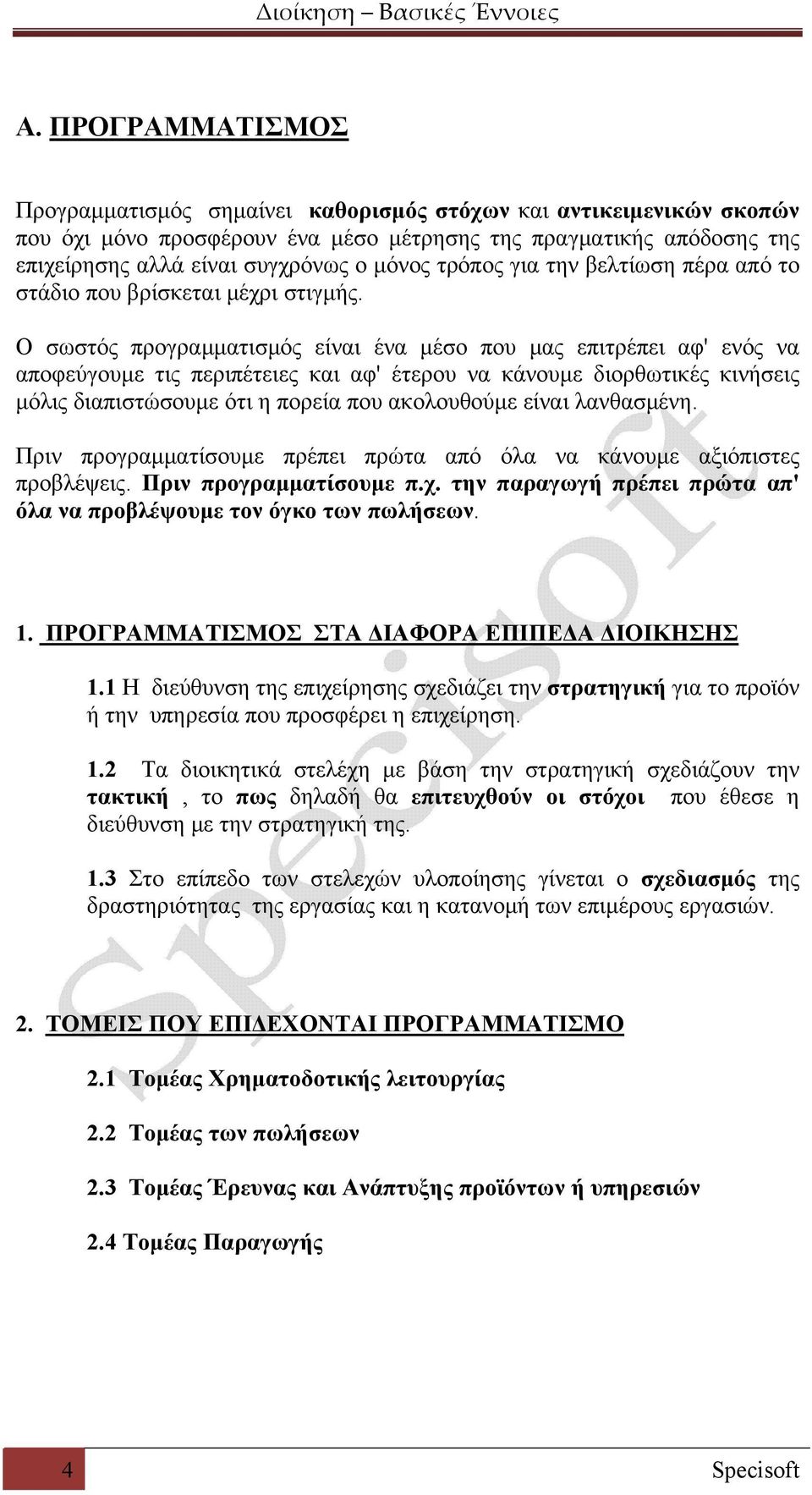 Ο σωστός προγραμματισμός είναι ένα μέσο που μας επιτρέπει αφ' ενός να αποφεύγουμε τις περιπέτειες και αφ' έτερου να κάνουμε διορθωτικές κινήσεις μόλις διαπιστώσουμε ότι η πορεία που ακολουθούμε είναι