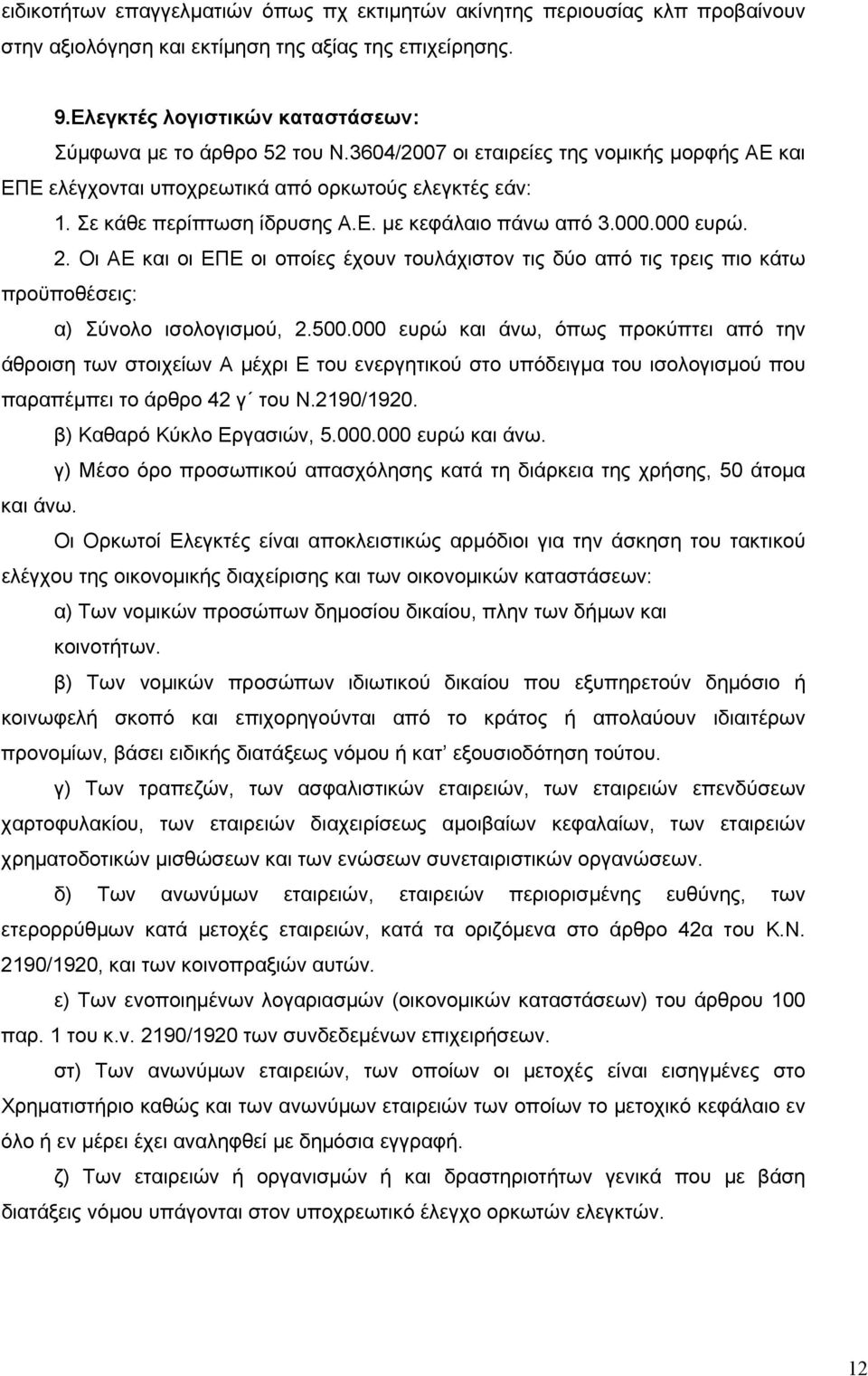 Οι ΑΕ και οι ΕΠΕ οι οποίες έχουν τουλάχιστον τις δύο από τις τρεις πιο κάτω προϋποθέσεις: α) Σύνολο ισολογισμού, 2.500.