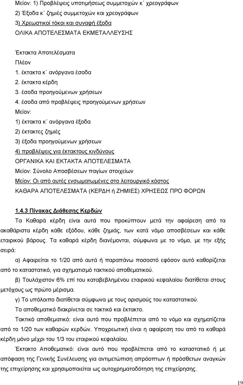 έσοδα από προβλέψεις προηγούμενων χρήσεων Μείον: 1) έκτακτα κ ανόργανα έξοδα 2) έκτακτες ζημιές 3) έξοδα προηγούμενων χρήσεων 4) προβλέψεις για έκτακτους κινδύνους ΟΡΓΑΝΙΚΑ ΚΑΙ ΕΚΤΑΚΤΑ ΑΠΟΤΕΛΕΣΜΑΤΑ