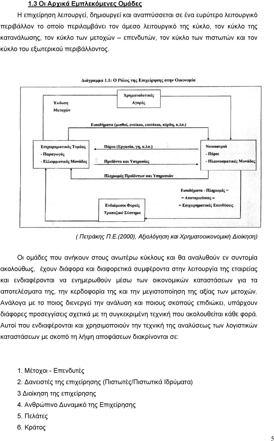 (2000), Αξιολόγηση και Χρηματοοικονομική ιοίκηση) Οι ομάδες που ανήκουν στους ανωτέρω κύκλους και θα αναλυθούν εν συντομία ακολούθως, έχουν διάφορα και διαφορετικά συμφέροντα στην λειτουργία της