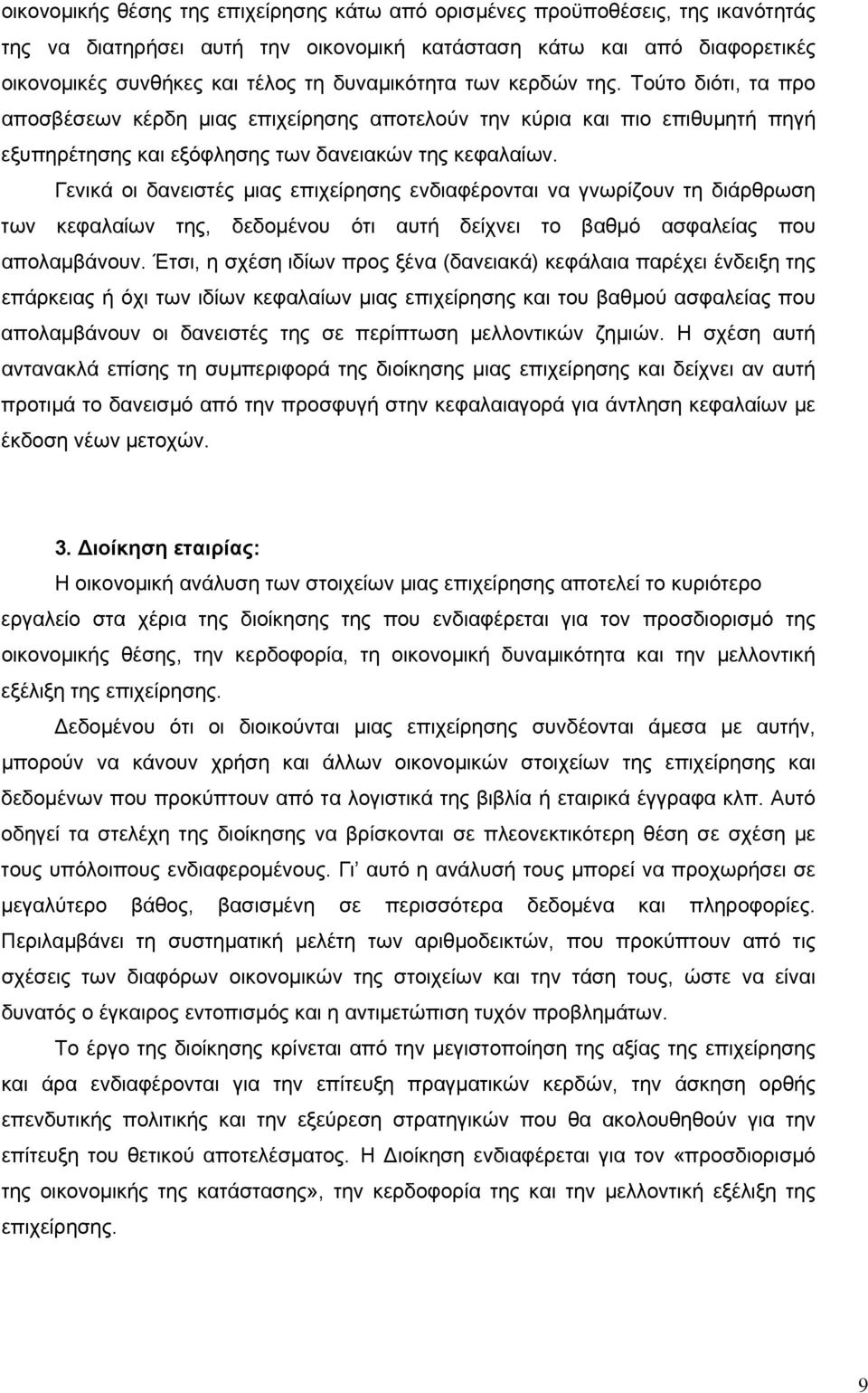 Γενικά οι δανειστές μιας επιχείρησης ενδιαφέρονται να γνωρίζουν τη διάρθρωση των κεφαλαίων της, δεδομένου ότι αυτή δείχνει το βαθμό ασφαλείας που απολαμβάνουν.