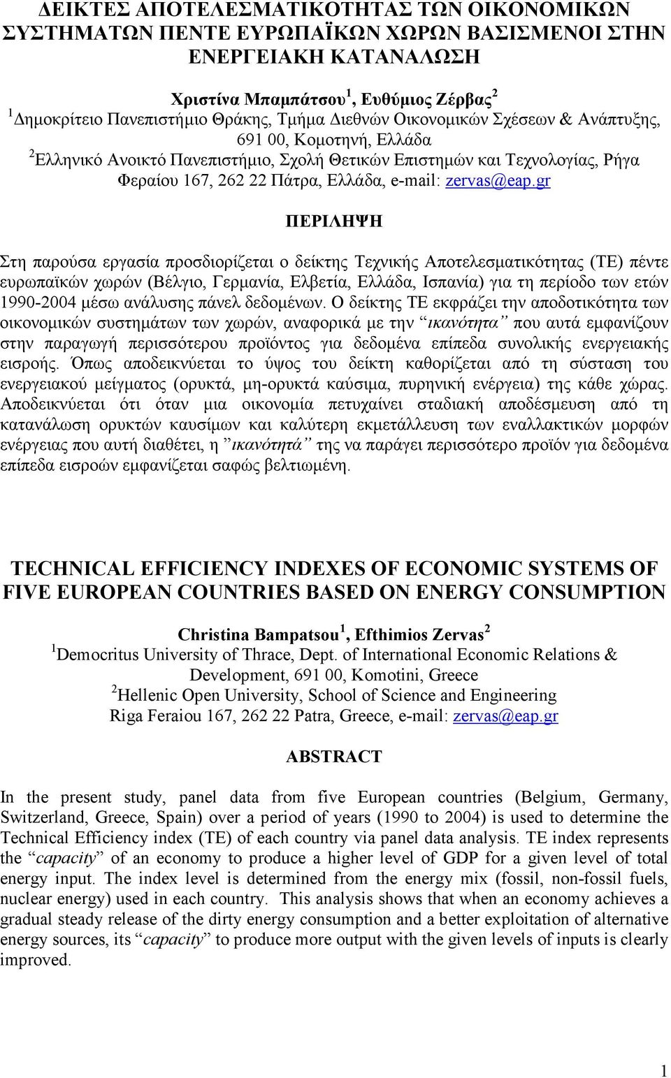 gr ΠΕΡΙΛΗΨΗ Στη παρούσα εργασία προσδιορίζεται ο δείκτης Τεχνικής Αποτελεσµατικότητας (ΤΕ) πέντε ευρωπαϊκών χωρών (Βέλγιο, Γερµανία, Ελβετία, Ελλάδα, Ισπανία) για τη περίοδο των ετών 1990-2004 µέσω