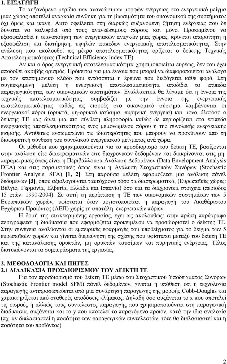 Προκειµένου να εξασφαλισθεί η ικανοποίηση των ενεργειακών αναγκών µιας χώρας, κρίνεται απαραίτητη η εξασφάλιση και διατήρηση, υψηλών επιπέδων ενεργειακής αποτελεσµατικότητας.