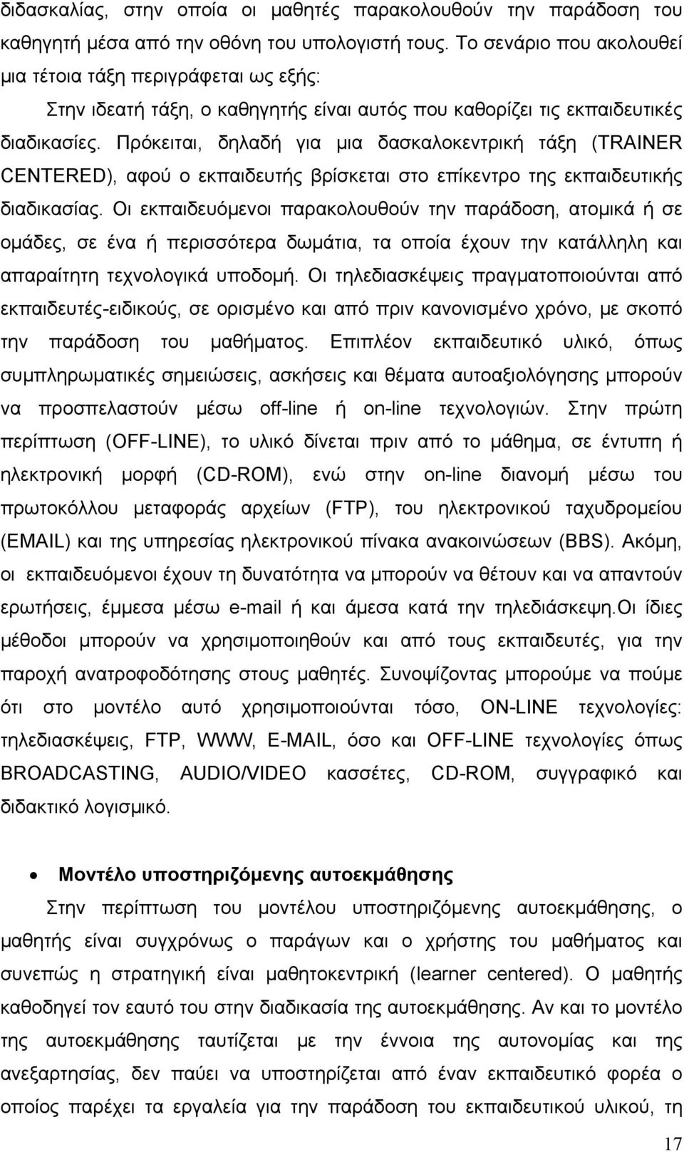 Πρόκειται, δηλαδή για μια δασκαλοκεντρική τάξη (TRAINER CENTERED), αφού ο εκπαιδευτής βρίσκεται στο επίκεντρο της εκπαιδευτικής διαδικασίας.