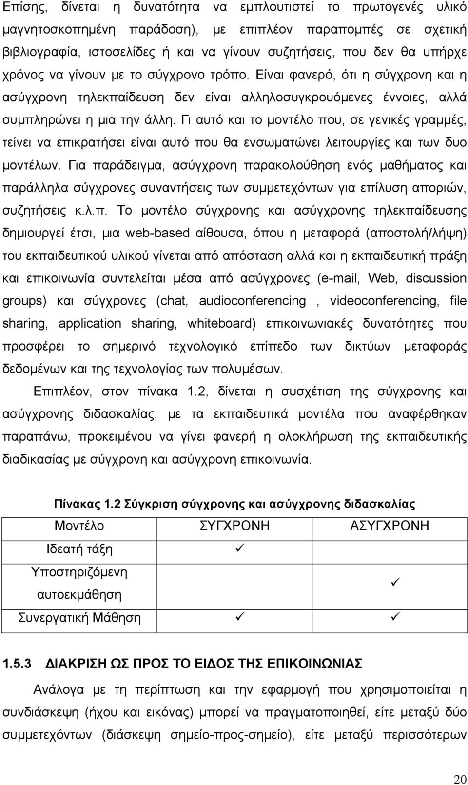 Γι αυτό και το μοντέλο που, σε γενικές γραμμές, τείνει να επικρατήσει είναι αυτό που θα ενσωματώνει λειτουργίες και των δυο μοντέλων.