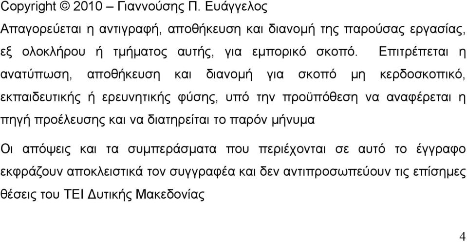 Επιτρέπεται η ανατύπωση, αποθήκευση και διανομή για σκοπό μη κερδοσκοπικό, εκπαιδευτικής ή ερευνητικής φύσης, υπό την προϋπόθεση να