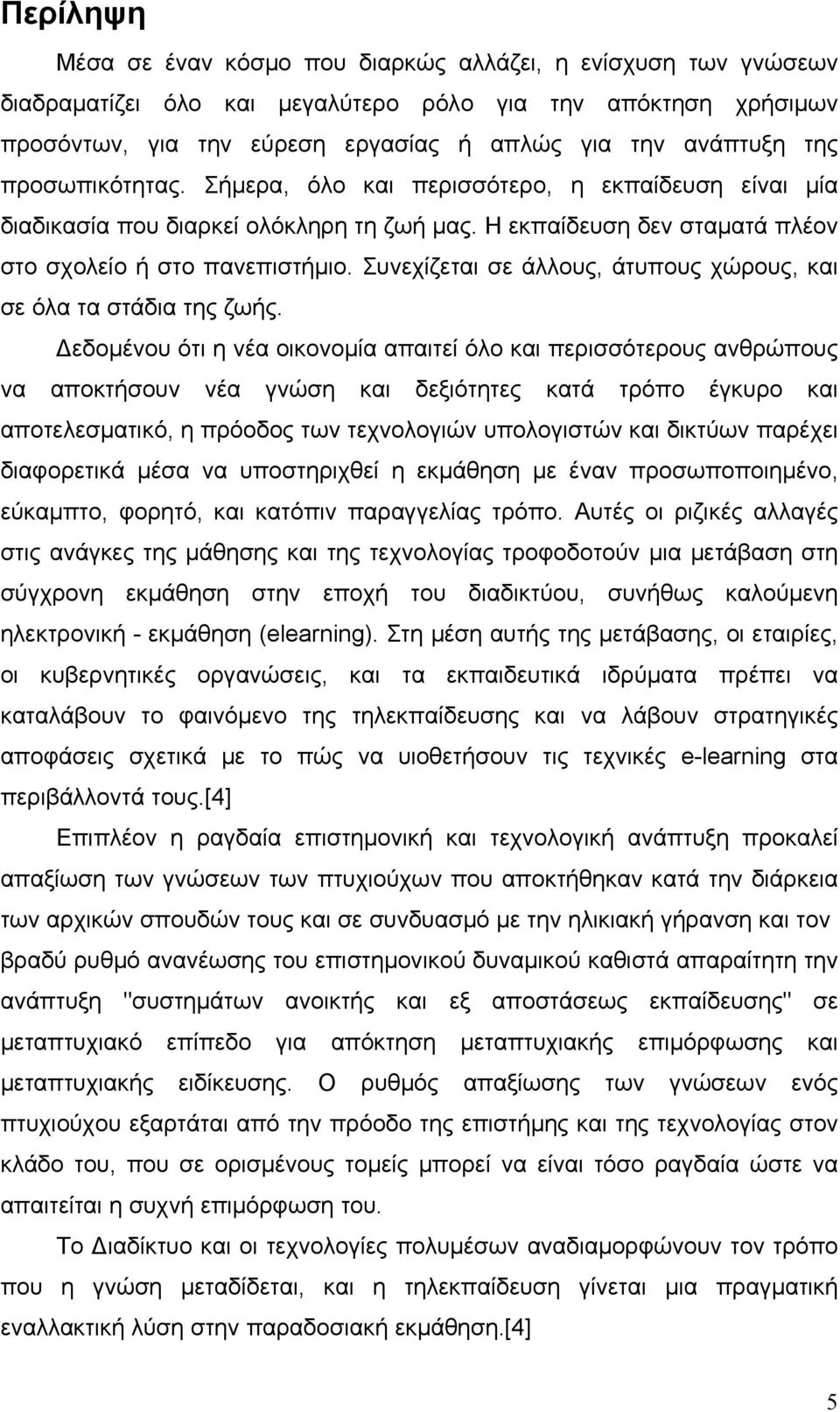 Συνεχίζεται σε άλλους, άτυπους χώρους, και σε όλα τα στάδια της ζωής.