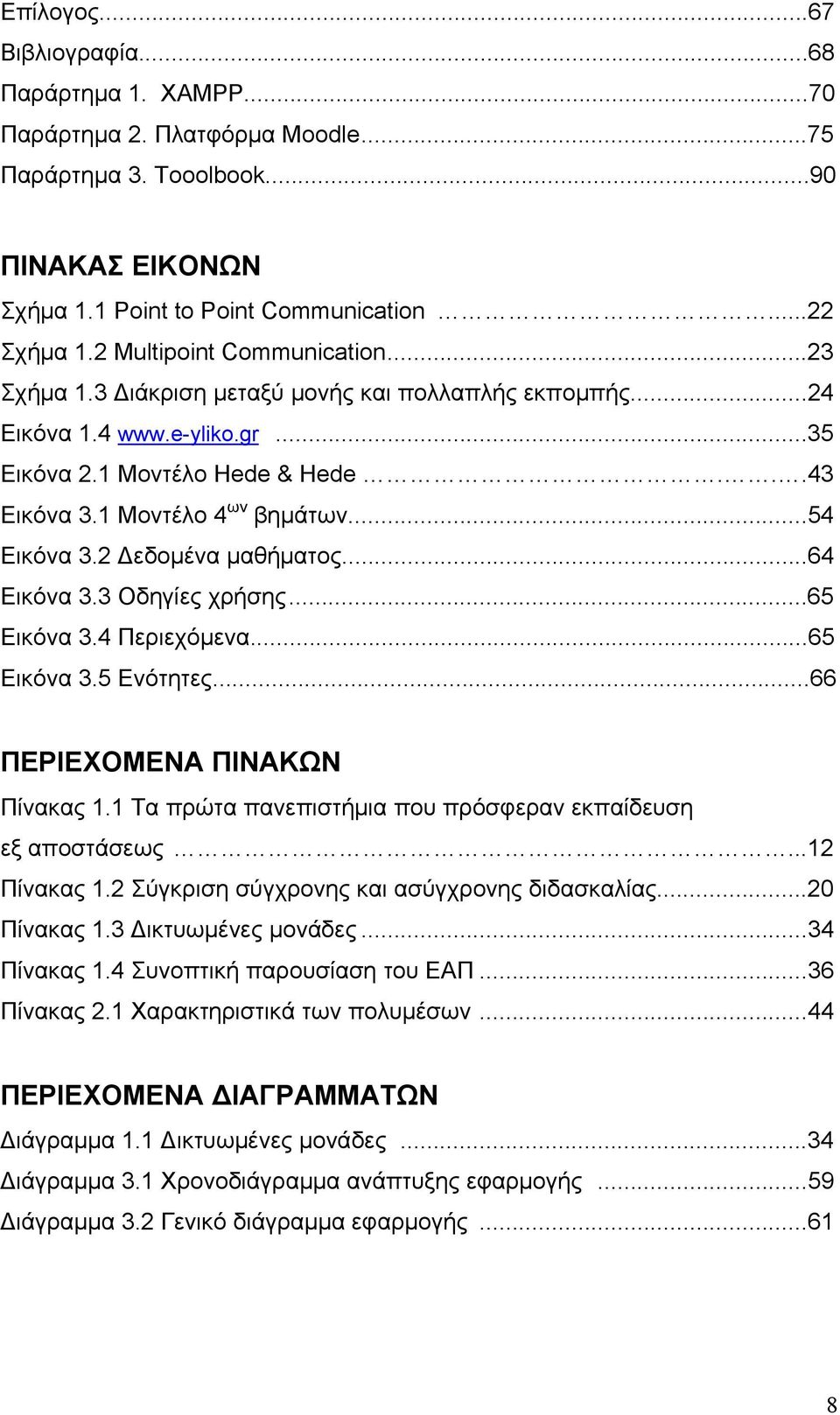 ..54 Εικόνα 3.2 εδομένα μαθήματος...64 Εικόνα 3.3 Οδηγίες χρήσης...65 Εικόνα 3.4 Περιεχόμενα...65 Εικόνα 3.5 Ενότητες...66 ΠΕΡΙΕΧΟΜΕΝΑ ΠΙΝΑΚΩΝ Πίνακας 1.