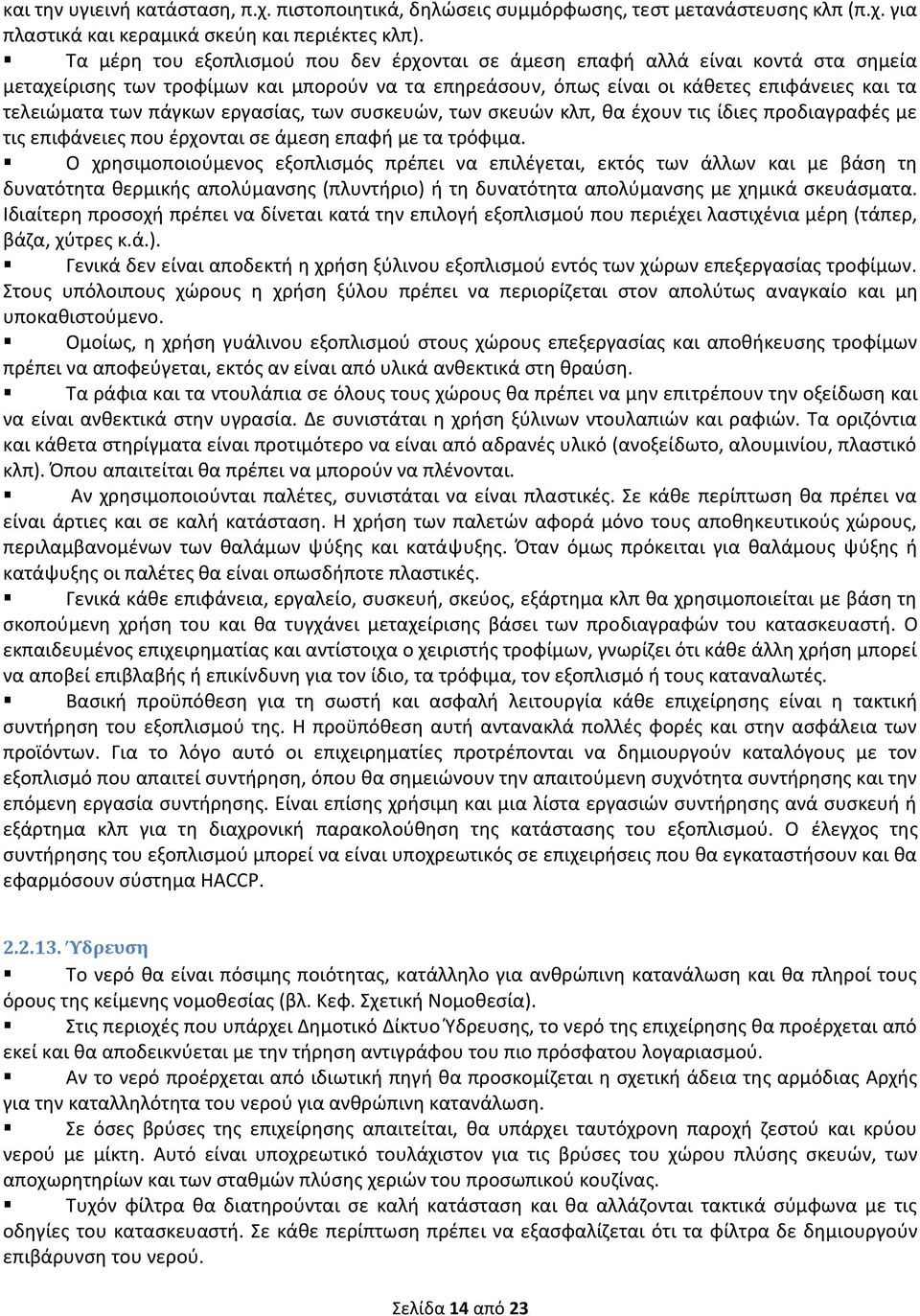 πάγκων εργασίας, των συσκευών, των σκευών κλπ, θα έχουν τις ίδιες προδιαγραφές με τις επιφάνειες που έρχονται σε άμεση επαφή με τα τρόφιμα.