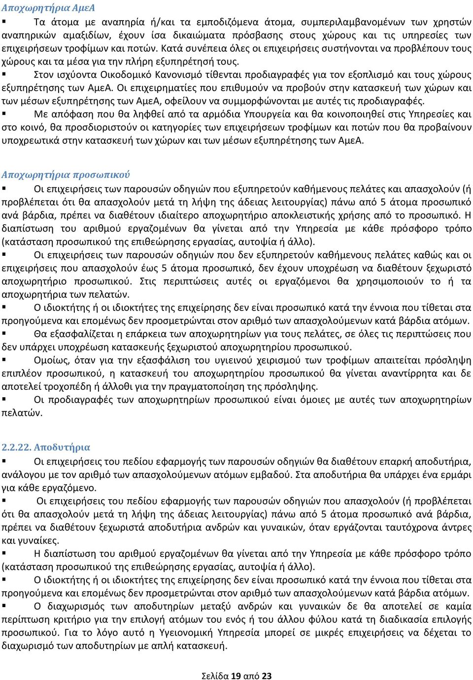 Στον ισχύοντα Οικοδομικό Κανονισμό τίθενται προδιαγραφές για τον εξοπλισμό και τους χώρους εξυπηρέτησης των ΑμεΑ.