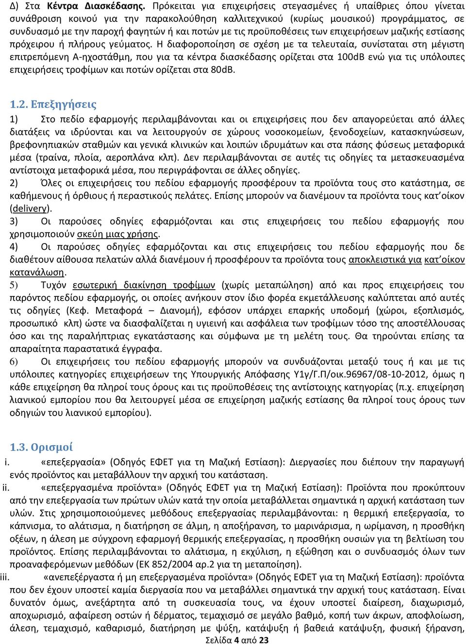 τις προϋποθέσεις των επιχειρήσεων μαζικής εστίασης πρόχειρου ή πλήρους γεύματος.