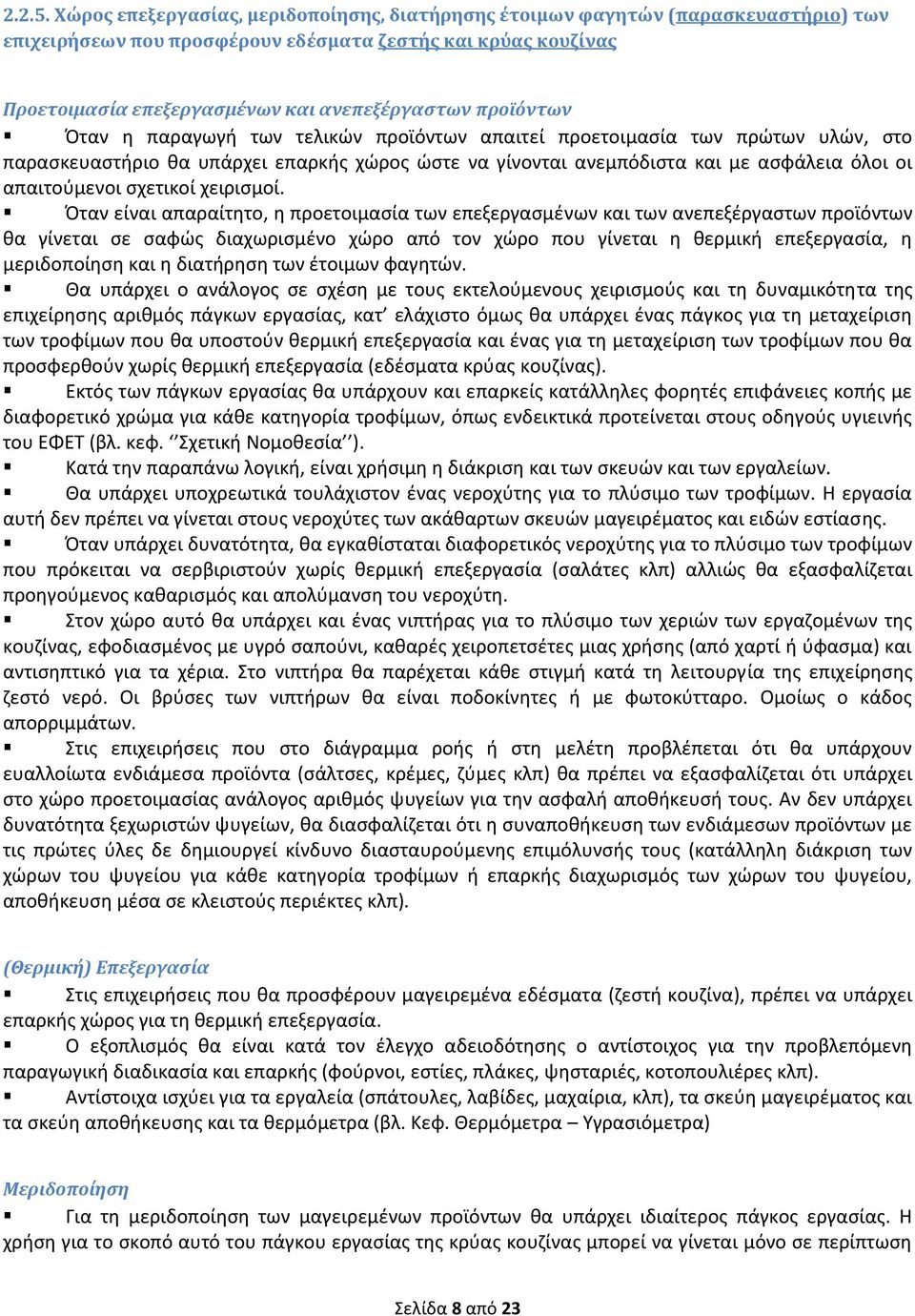 προϊόντων Όταν η παραγωγή των τελικών προϊόντων απαιτεί προετοιμασία των πρώτων υλών, στο παρασκευαστήριο θα υπάρχει επαρκής χώρος ώστε να γίνονται ανεμπόδιστα και με ασφάλεια όλοι οι απαιτούμενοι