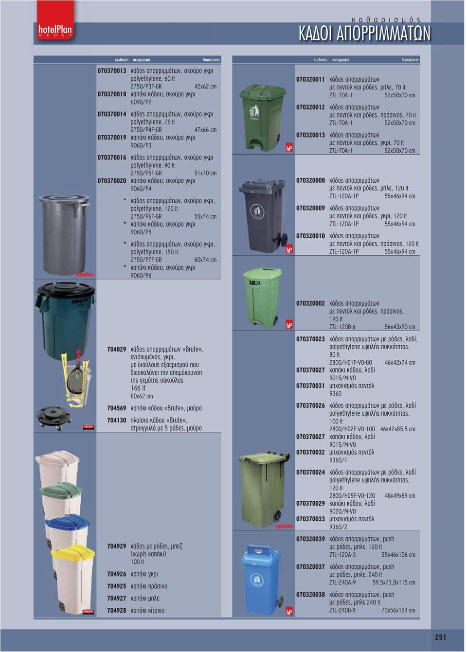 γκρι 9060/P4 * κάδος απορριμμάτων, σκούρο γκρι, polyethylene, 120 lt 2750/P6F-GR 55x74 cm * καπάκι κάδου, σκούρο γκρι 9060/P5 * κάδος απορριμμάτων, σκούρο γκρι, polyethylene, 150 lt 2750/P7F-GR 60x74