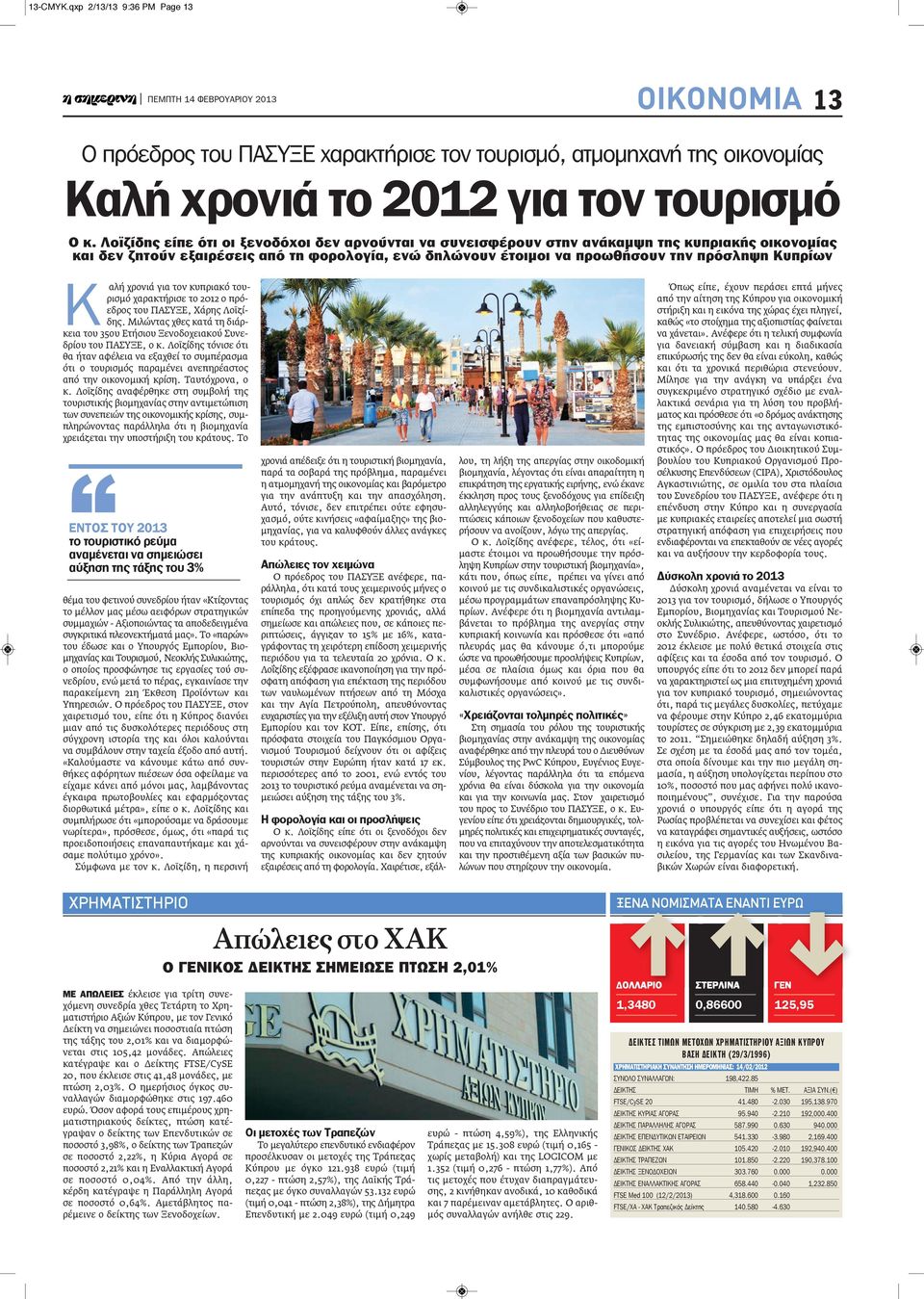 Κ αλή χρονιά για τον κυπριακό τουρισμό χαρακτήρισε το 2012 ο πρόεδρος του ΠΑΣΥΞΕ, Χάρης Λοϊζίδης. Μιλώντας χθες κατά τη διάρκεια του 35ου Ετήσιου Ξενοδοχειακού Συνεδρίου του ΠΑΣΥΞΕ, ο κ.