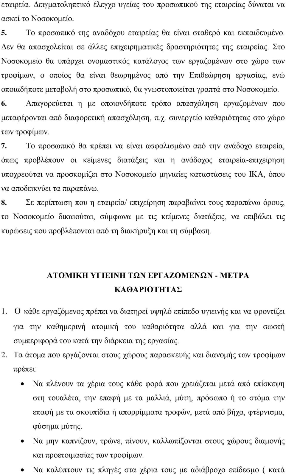 Στο Νοσοκομείο θα υπάρχει ονομαστικός κατάλογος των εργαζομένων στο χώρο των τροφίμων, ο οποίος θα είναι θεωρημένος από την Επιθεώρηση εργασίας, ενώ οποιαδήποτε μεταβολή στο προσωπικό, θα