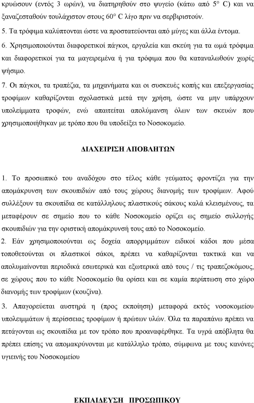 Οι πάγκοι, τα τραπέζια, τα μηχανήματα και οι συσκευές κοπής και επεξεργασίας τροφίμων καθαρίζονται σχολαστικά μετά την χρήση, ώστε να μην υπάρχουν υπολείμματα τροφών, ενώ απαιτείται απολύμανση όλων