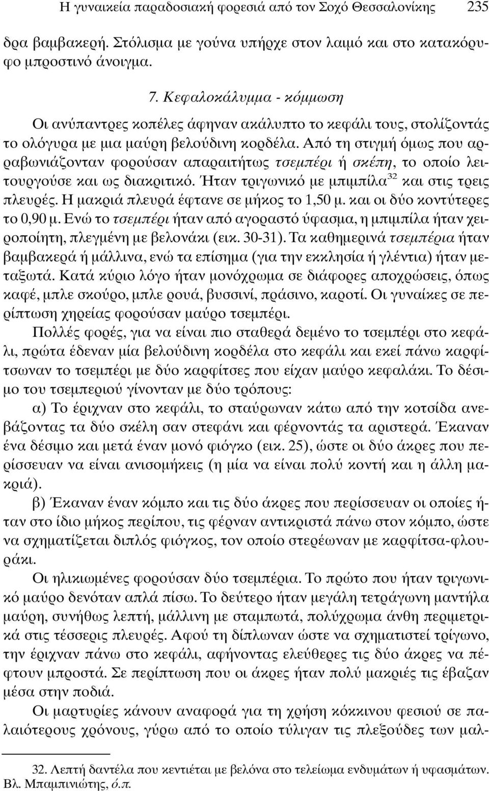 Απ τη στιγµή µως που αρραβωνιάζονταν φορο σαν απαραιτήτως τσεµπέρι ή σκέπη, το οποίο λειτουργο σε και ως διακριτικ. Ήταν τριγωνικ µε µπιµπίλα 32 και στις τρεις πλευρές.