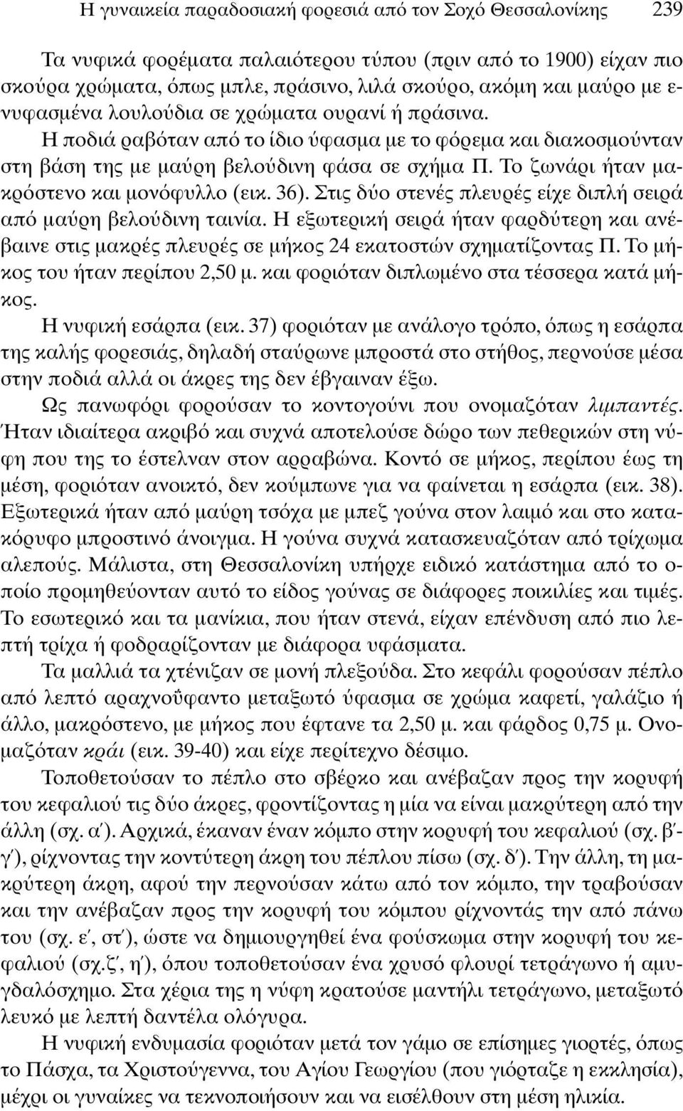 Το ζωνάρι ήταν µακρ στενο και µον φυλλο (εικ. 36). Στις δ ο στενές πλευρές είχε διπλή σειρά απ µα ρη βελο δινη ταινία.