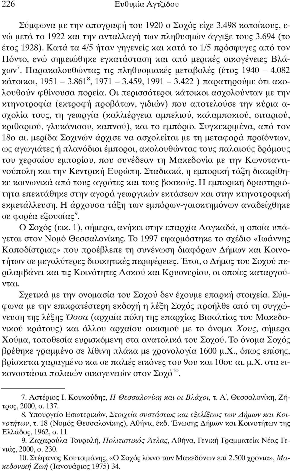 082 κάτοικοι, 1951 3.861 8, 1971 3.459, 1991 3.422 ) παρατηρο µε τι ακολουθο ν φθίνουσα πορεία.