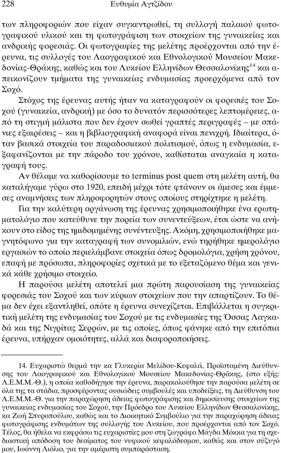 τµήµατα της γυναικείας ενδυµασίας προερχ µενα απ τον Σοχ.