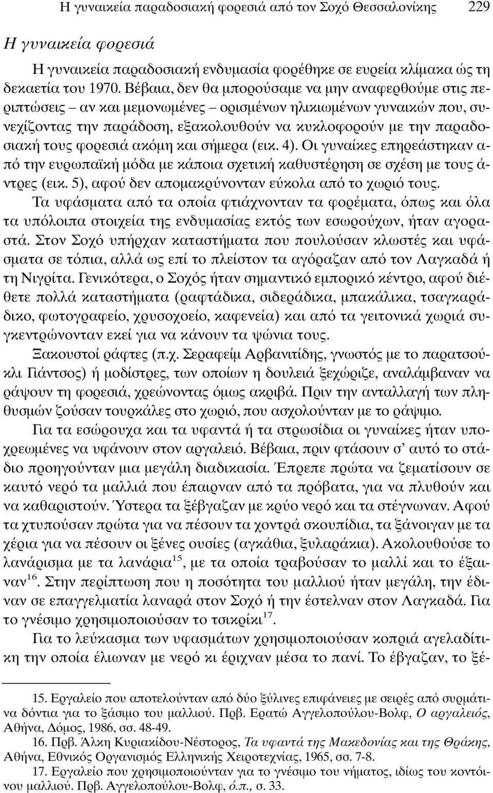 φορεσιά ακ µη και σήµερα (εικ. 4). Οι γυναίκες επηρεάστηκαν α- π την ευρωπαϊκή µ δα µε κάποια σχετική καθυστέρηση σε σχέση µε τους ά- ντρες (εικ. 5), αφο δεν αποµακρ νονταν ε κολα απ το χωρι τους.