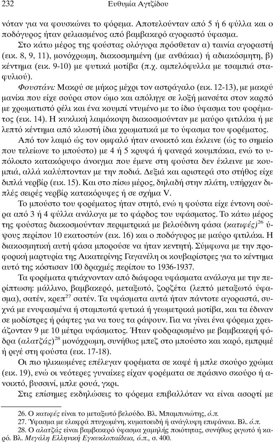 Φουστάνι: Μακρ σε µήκος µέχρι τον αστράγαλο (εικ.