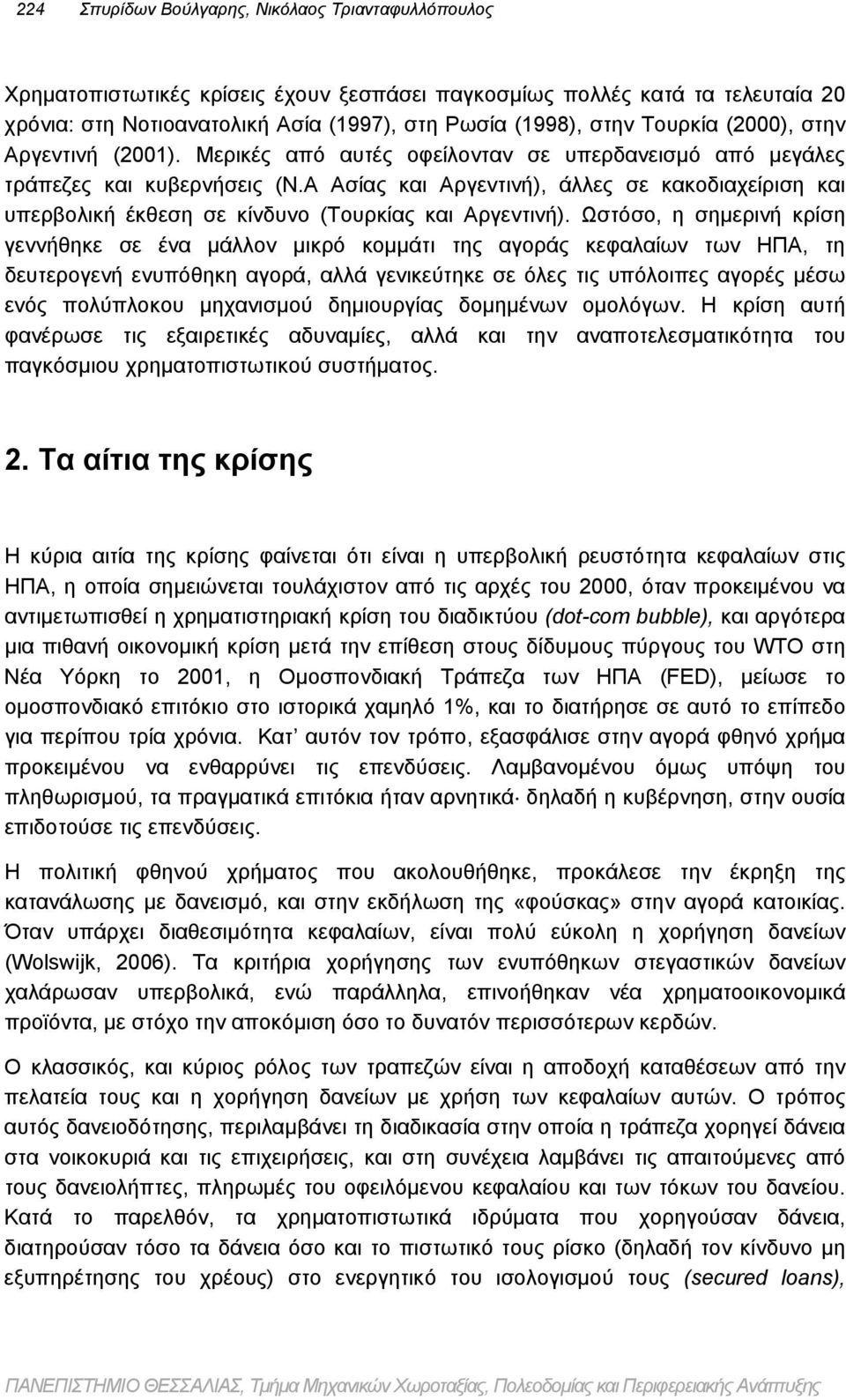 Α Ασίας και Αργεντινή), άλλες σε κακοδιαχείριση και υπερβολική έκθεση σε κίνδυνο (Τουρκίας και Αργεντινή).