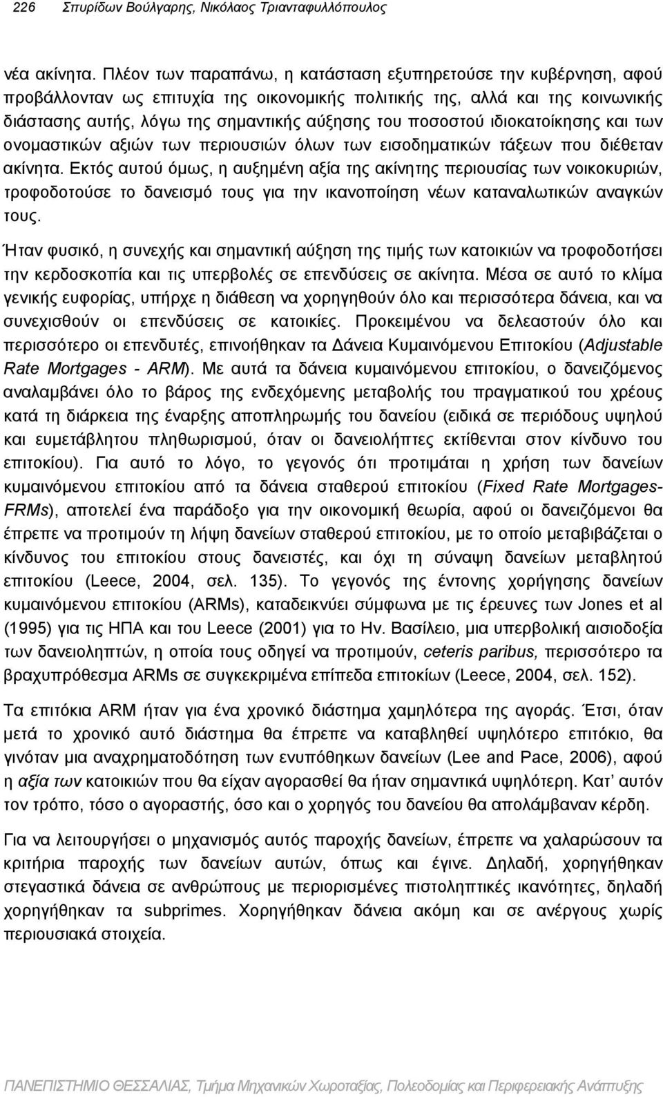 ποσοστού ιδιοκατοίκησης και των ονομαστικών αξιών των περιουσιών όλων των εισοδηματικών τάξεων που διέθεταν ακίνητα.