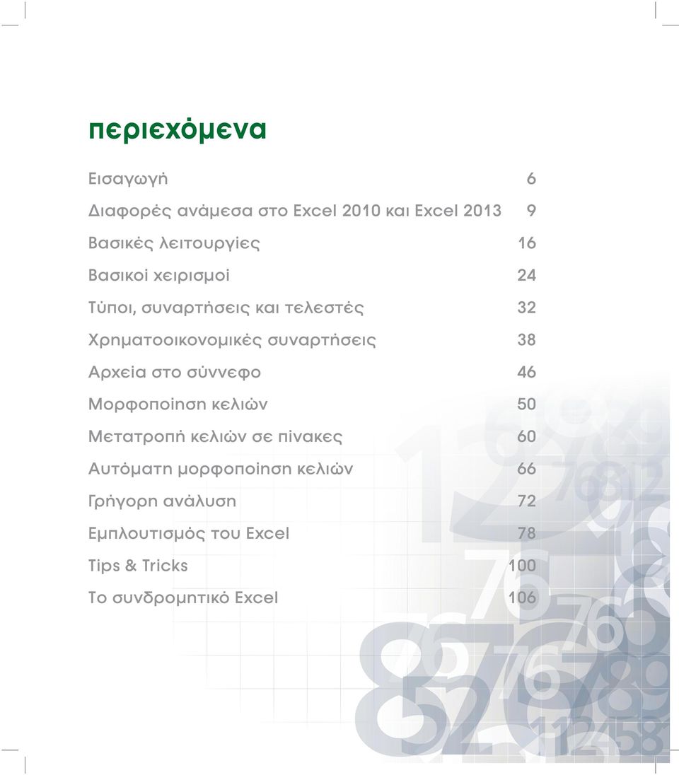 Αρχεία στο σύννεφο 46 Μορφοποίηση κελιών 50 Μετατροπή κελιών σε πίνακες 60 Αυτόματη