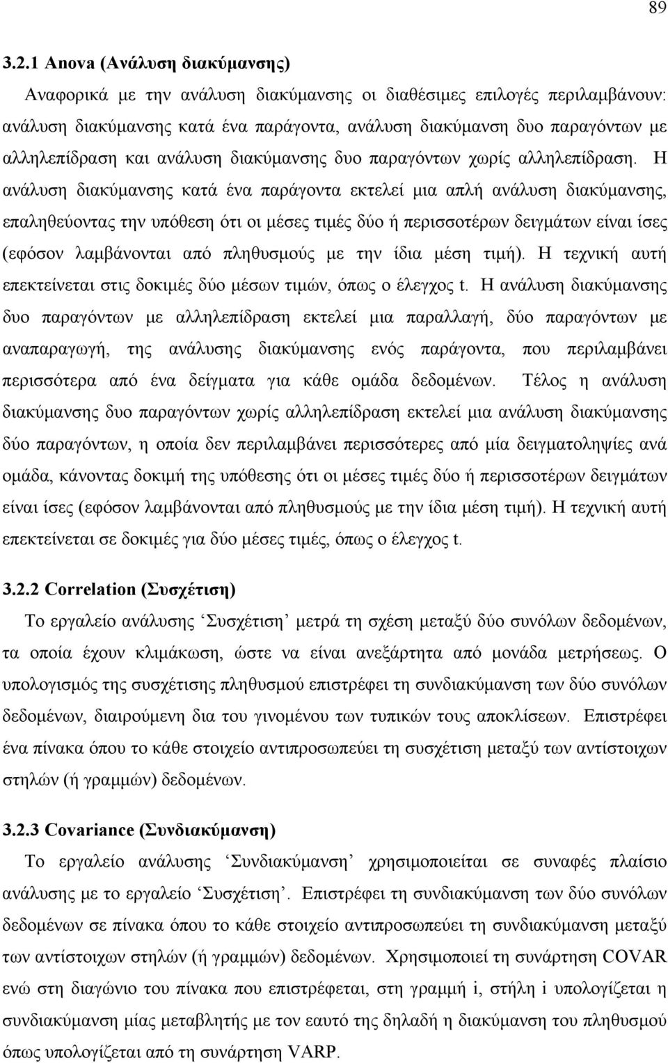 ανάλυση διακύµανσης δυο παραγόντων χωρίς αλληλεπίδραση.