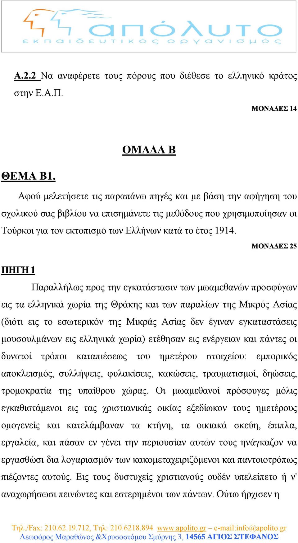 Παραλλήλως προς την εγκατάστασιν των µωαµεθανών προσφύγων εις τα ελληνικά χωρία της Θράκης και των παραλίων της Μικρός Ασίας (διότι εις το εσωτερικόν της Μικράς Ασίας δεν έγιναν εγκαταστάσεις