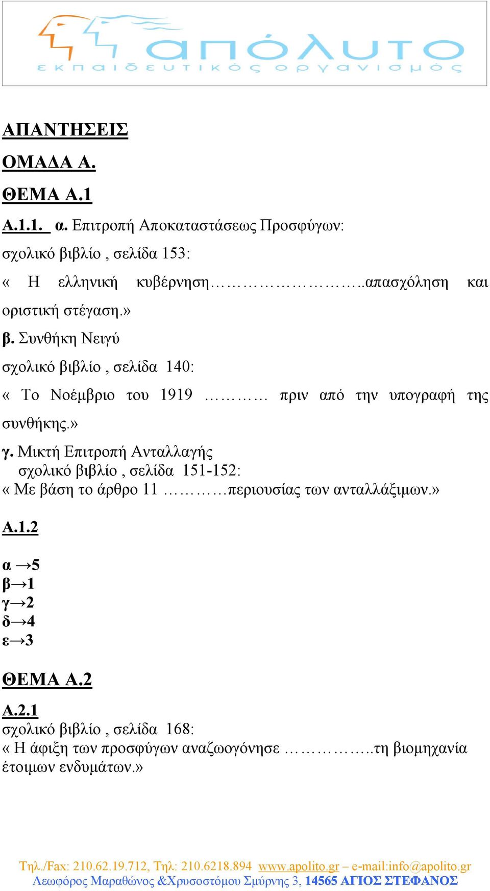 » Συνθήκη Νειγύ σχολικό βιβλίο, σελίδα 140: «Το Νοέµβριο του 1919 πριν από την υπογραφή της συνθήκης.