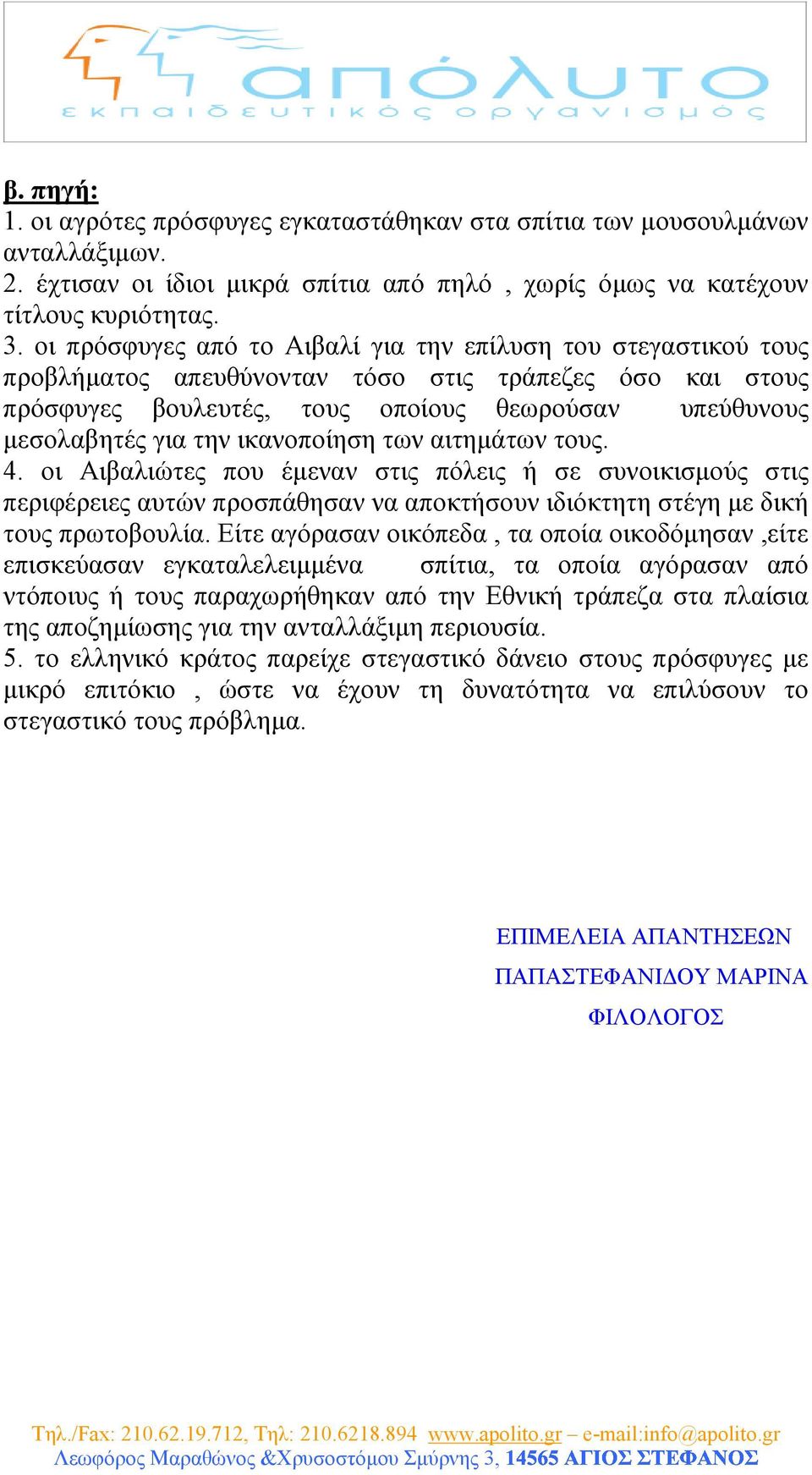 ικανοποίηση των αιτηµάτων τους. 4. οι Αιβαλιώτες που έµεναν στις πόλεις ή σε συνοικισµούς στις περιφέρειες αυτών προσπάθησαν να αποκτήσουν ιδιόκτητη στέγη µε δική τους πρωτοβουλία.