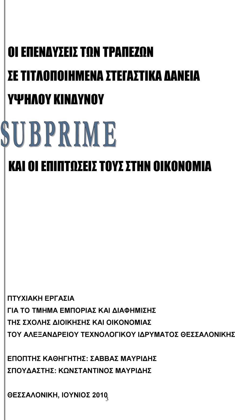 ΣΧΟΛΗΣ ΔΙΟΙΚΗΣΗΣ ΚΑΙ ΟΙΚΟΝΟΜΙΑΣ ΤΟΥ ΑΛΕΞΑΝΔΡΕΙΟΥ ΤΕΧΝΟΛΟΓΙΚΟΥ ΙΔΡΥΜΑΤΟΣ ΘΕΣΣΑΛΟΝΙΚΗΣ