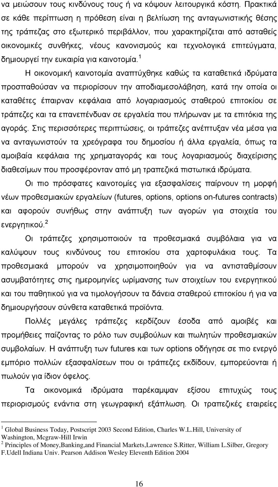 τεχνολογικά επιτεύγματα, δημιουργεί την ευκαιρία για καινοτομία.