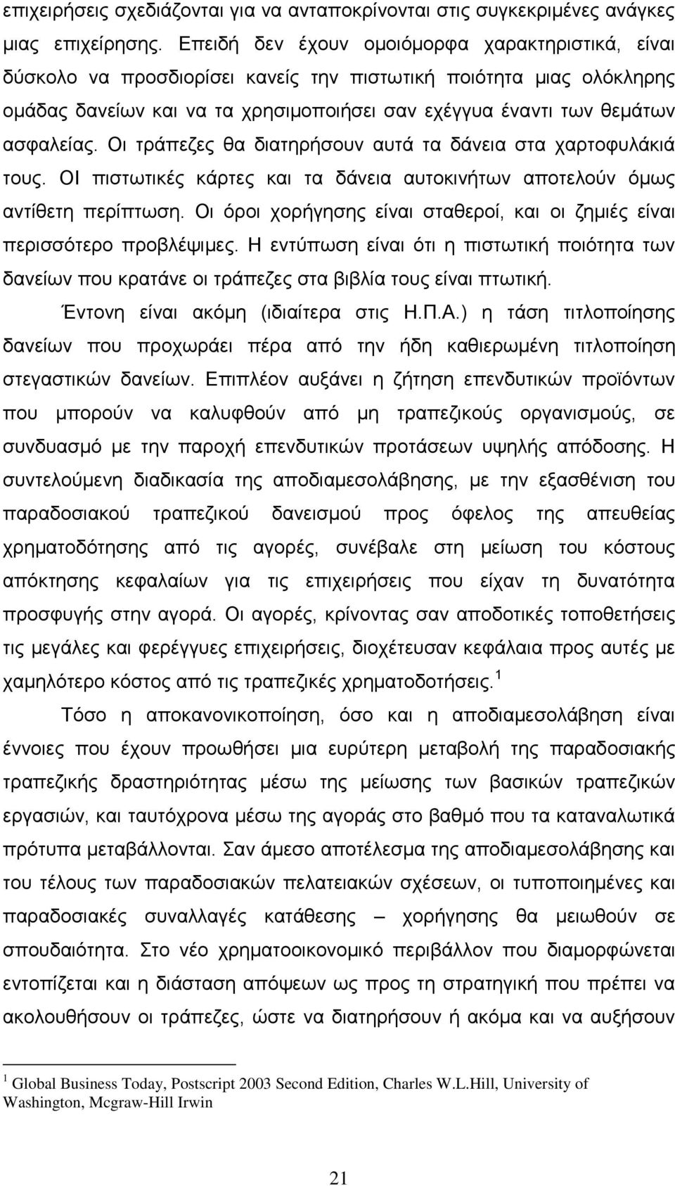 Οι τράπεζες θα διατηρήσουν αυτά τα δάνεια στα χαρτοφυλάκιά τους. ΟΙ πιστωτικές κάρτες και τα δάνεια αυτοκινήτων αποτελούν όμως αντίθετη περίπτωση.