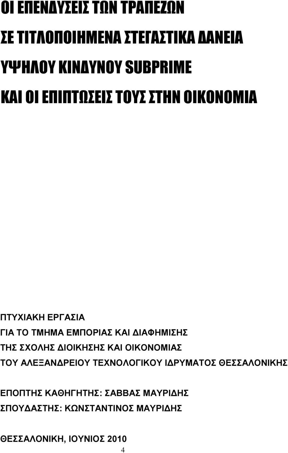 ΤΗΣ ΣΧΟΛΗΣ ΔΙΟΙΚΗΣΗΣ ΚΑΙ ΟΙΚΟΝΟΜΙΑΣ ΤΟΥ ΑΛΕΞΑΝΔΡΕΙΟΥ ΤΕΧΝΟΛΟΓΙΚΟΥ ΙΔΡΥΜΑΤΟΣ ΘΕΣΣΑΛΟΝΙΚΗΣ